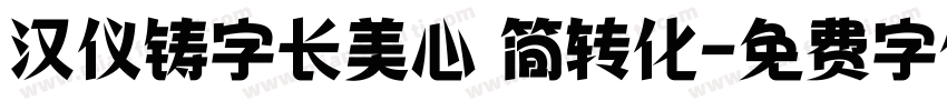 汉仪铸字长美心 简转化字体转换
